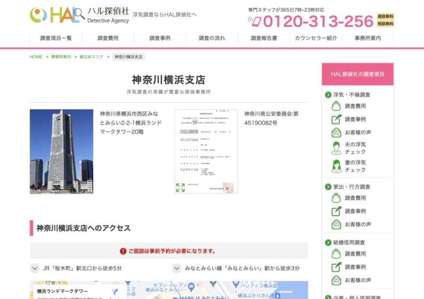 浮気調査に特化し365日専門スタッフが親身に対応すると評判の「HAL探偵社 横浜支店」