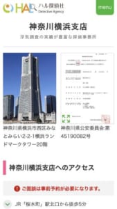 浮気調査に特化し365日専門スタッフが親身に対応すると評判の「HAL探偵社 横浜支店」